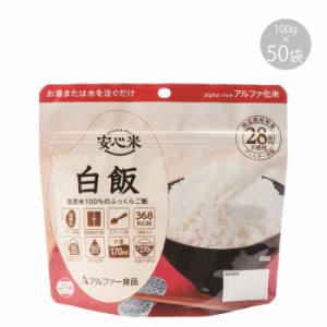 アルファー食品 安心米 白飯 100g ×50袋 11421665【メーカー直送】代引き・銀行振込前払い・同梱不可