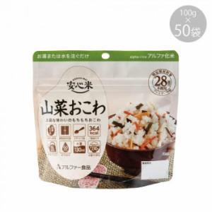 アルファー食品 安心米 山菜おこわ 100g ×50袋 11421668【メーカー直送】代引き・銀行振込前払い・同梱不可