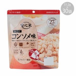 アルファー食品 安心米おこげ コンソメ味 51.2g 11421676×30袋【メーカー直送】代引き・銀行振込前払い・同梱不可