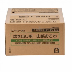 11408566 アルファー食品 炊き出し用 アルファ化米 大量調理 50食分 山菜おこわ |b03