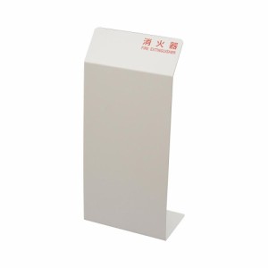 光(HIKARI) 消火器カバー ホワイト HI5525-W【メーカー直送】代引き・銀行振込前払い・同梱不可