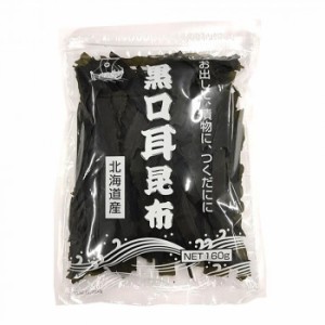 日高食品 黒口耳昆布 150g×10袋セット【メーカー直送】代引き・銀行振込前払い・同梱不可