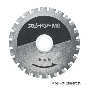 スピードソー 鉄用 MS-125 125mm 796012M【メーカー直送】代引き・銀行振込前払い・同梱不可