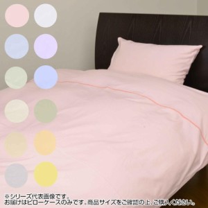 【送料無料】westy(ウエスティ) 国産 750-2 ベーシックカラー Part2 ピロケース 43×63cm 10750-2「他の商品と同梱不可/北海道、沖縄、離
