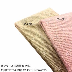 日本製 折り畳みカーペット シェルティ 8畳(352×352cm)　ローズ【メーカー直送】代引き・銀行振込前払い・同梱不可