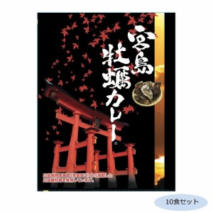 ご当地カレー 広島 宮島牡蠣カレー(ココナッツ風味) 10食セット |b03