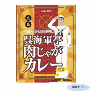 ご当地カレー 広島 呉海軍亭 肉じゃがカレー 10食セット |b03