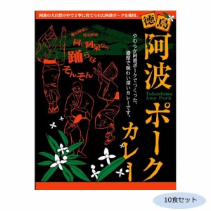 ご当地カレー 徳島 阿波ポークカレー 10食セット |b03