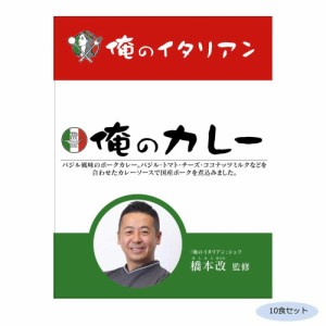 橋本改監修 俺のカレーイタリアン 10食セット |b03