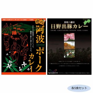 ご当地カレー 徳島阿波ポークカレー＆愛媛八幡浜日野出豚カレー 各5食セット |b03