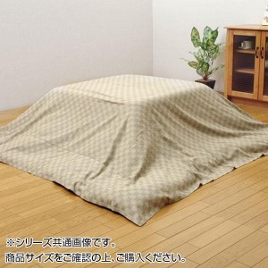 インド綿100％ 格子柄 こたつ布団 上掛カバー 『クレタ』 ベージュ 約210×210cm 5097609【送料無料】（同梱・代引不可）