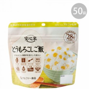 アルファー食品 安心米 とうもろこしご飯 100g ×50袋 11421673 |b03