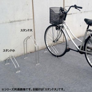 ダイケン 独立式自転車ラック サイクルスタンド スタンド大 CS-MU1B-S【送料無料】（同梱・代引不可）