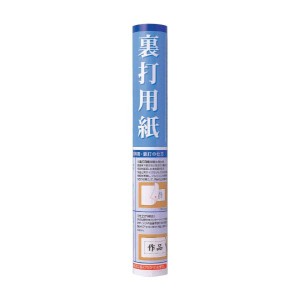 裏打用紙　半切用　1本 JA11-5【メーカー直送】代引き・銀行振込前払い・同梱不可