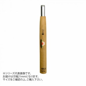 三木章刃物本舗　彫刻刀　ハイス鋼　浅丸型　21mm　332103【メーカー直送】代引き・銀行振込前払い・同梱不可