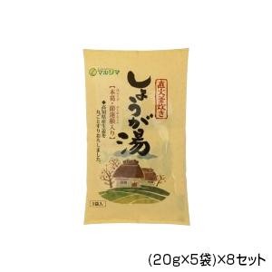 純正食品マルシマ 直火釜炊き しょうが湯 (20g×5袋)×8セット 5534 |b03