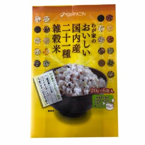 雑穀シリーズ わが家のおいしい国内産二十一種雑穀米 120g(20g×6袋) 10入 Z01-053 |b03