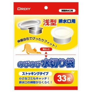 オルディ のびのび水切り袋ストッキングタイプ浅型 白33P×100冊 10313306【メーカー直送】代引き・銀行振込前払い・同梱不可