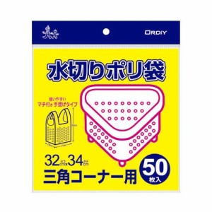 オルディ 水切りポリ袋三角コーナー用手提げタイプ 半透明50P×50冊 483002【メーカー直送】代引き・銀行振込前払い・同梱不可