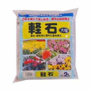 あかぎ園芸 軽石 大粒 2L 20袋 1100211【メーカー直送】代引き・銀行振込前払い・同梱不可