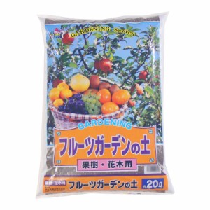 あかぎ園芸 フルーツガーデンの土 20L 3袋 1342016【メーカー直送】代引き・銀行振込前払い・同梱不可