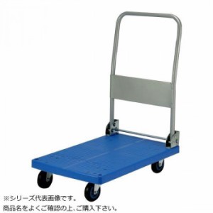 プラスチックテーブル台車　ハンドル折りたたみ式　ストッパー付　最大積載量150kg　PLA150Y-DX-DS【メーカー直送】代引き・銀行振込前払