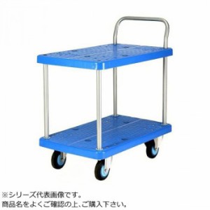 プラスチックテーブル台車　テーブル2段式　ストッパー付　最大積載量250kg　PLA250Y-T2-DS【メーカー直送】代引き・銀行振込前払い・同