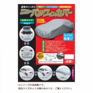 平山産業 車用カバー ニューパックインカバー 2型【メーカー直送】代引き・銀行振込前払い・同梱不可