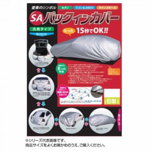 平山産業 車用カバー SAパックインカバー 1型【メーカー直送】代引き・銀行振込前払い・同梱不可