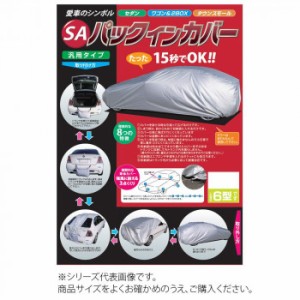 平山産業 車用カバー SAパックインカバー ワゴン3型【メーカー直送】代引き・銀行振込前払い・同梱不可