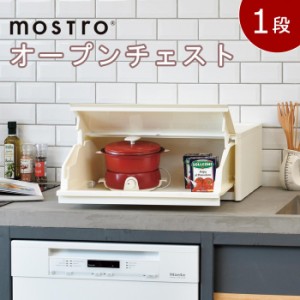 収納用品 モストロ オープンチェスト1段 ホワイト MO-1【メーカー直送】代引き・銀行振込前払い・同梱不可