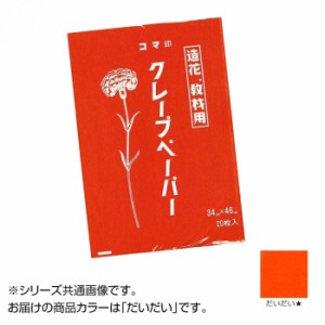 クレープペーパー 20枚入 だいだい CP-02 1 セット【メーカー直送】代引き・銀行振込前払い・同梱不可