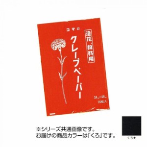 クレープペーパー 20枚入 くろ CP-08 1 セット【メーカー直送】代引き・銀行振込前払い・同梱不可