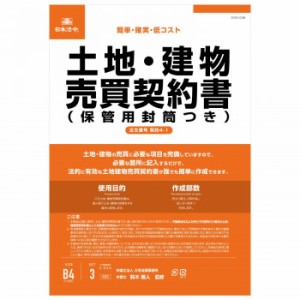 契約4-1 /土地・建物売買契約書(保管用封筒付)(改良型/タテ書)【メーカー直送】代引き・銀行振込前払い・同梱不可