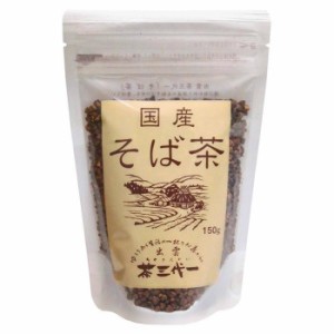 国産　そば茶　150g×6セット【メーカー直送】代引き・銀行振込前払い・同梱不可