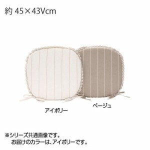 川島織物セルコン リネントーション ダイニングシートクッション 45×4Vcm LN1070 I アイボリー【メーカー直送】代引き・銀行振込前払い