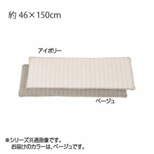 川島織物セルコン リネントーション ロングシート 46×150cm LN1070 BE ベージュ【メーカー直送】代引き・銀行振込前払い・同梱不可