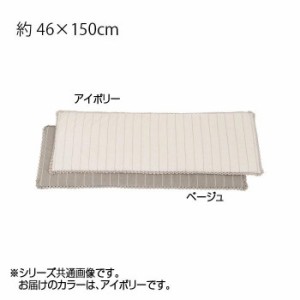 川島織物セルコン リネントーション ロングシート 46×150cm LN1070 I アイボリー【メーカー直送】代引き・銀行振込前払い・同梱不可