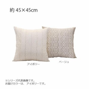 川島織物セルコン リネントーションアルテ 背当クッションカバー 45×45cm LL1071 I アイボリー【メーカー直送】代引き・銀行振込前払い