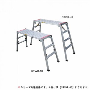 アルミニウム合金製可搬式作業台　GTWR-12【送料無料】（同梱・代引不可）