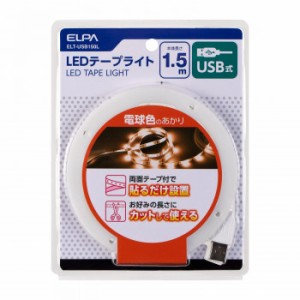  ELPA(エルパ)　LEDテープライトUSB1.5mL色　ELT-USB150L  部屋の雰囲気の気軽に変えられるLEDテープライト