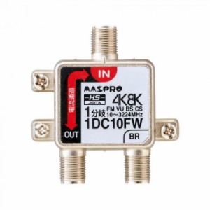 マスプロ電工 4K8K対応 1分岐器 1DC10FW |b03