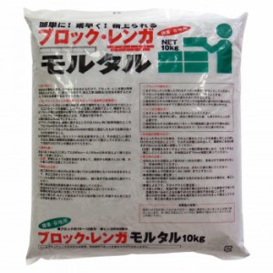 家庭化学工業 ブロックレンガモルタル 10kg グレー【メーカー直送】代引き・銀行振込前払い・同梱不可