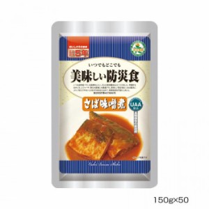 アルファフーズ UAA食品　美味しい防災食　さばの味噌煮150g×50食【メーカー直送】代引き・銀行振込前払い・同梱不可