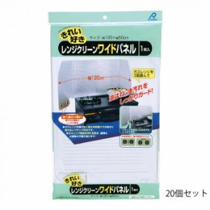 アルファミック レンジクリーンワイドパネル 120×50cm 1枚入 20個セット【メーカー直送】代引き・銀行振込前払い・同梱不可