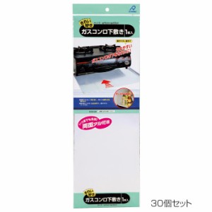 アルファミック ガスコンロ下敷き 55×75cm 1枚入 30個セット【メーカー直送】代引き・銀行振込前払い・同梱不可