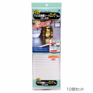 アルファミック アルミ収納棚シートロング 50×180cm 1枚入 10個セット【送料無料】（同梱・代引不可）