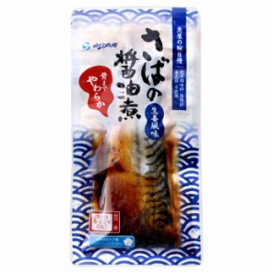 YSフーズ　レンジで簡単　さばの醤油煮　120g×30セット【メーカー直送】代引き・銀行振込前払い・同梱不可