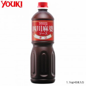 YOUKI ユウキ食品 四川麻婆ソース(辛口) 1.1kg×6本入り 210126【メーカー直送】代引き・銀行振込前払い・同梱不可