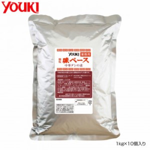 YOUKI ユウキ食品 味ベース 1kg×10個入り 212186【メーカー直送】代引き・銀行振込前払い・同梱不可